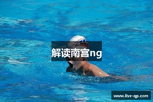 解读南宫ng